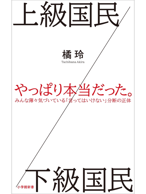橘玲作の上級国民／下級国民（小学館新書）の作品詳細 - 貸出可能